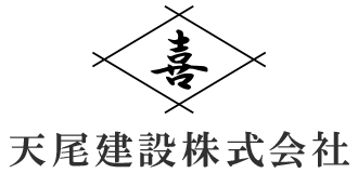 天尾建設株式会社
