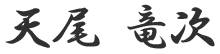 天尾　竜次